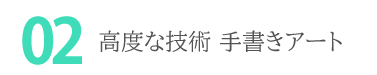 技術のこだわり